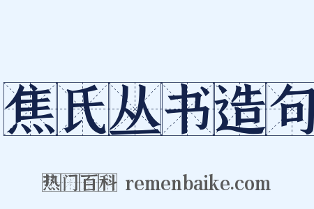 焦氏丛书造句是什么意思的图片